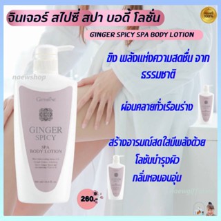 จินเจอร์ สไปซี่่ สปา บอดี้ โลชั่น กิฟฟารีน Ginger Spicy Spa Body Lotion Giffarine โลชั่นถนอมผิว สารสกัดจากขิง วิตามิน อี