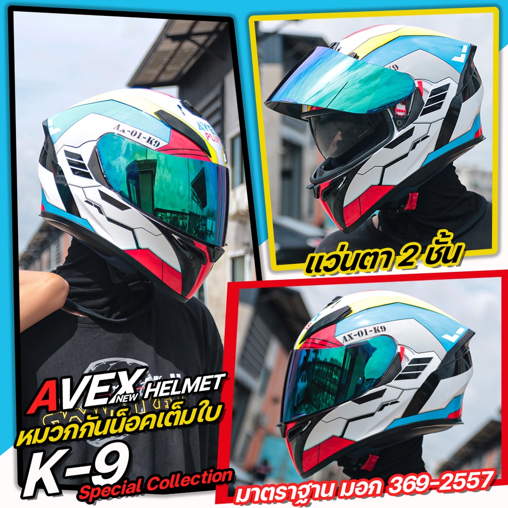 หมวกกันน็อค Avex K-9 /X-SPEDD ชิลด์ปรอท แว่นตา2ชั้น สีใหม่ Special Collection