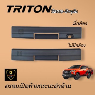 ครอบเปิดท้ายกระบะดำด้าน2ชิ้น Mitsubishi Triton ปี2019-ปัจจุบัน