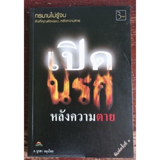 หนังสือมือสอง พร้อมส่ง เปิดนรกหลังความตาย ราคาถูก บูรพา ผดุงไทย
