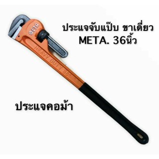 ประแจคอม้า ( ประแจจับแป๊บ ) ของ META ขนาด 36 นิ้ว จับแป๊บขนาด 4 นิ้ว