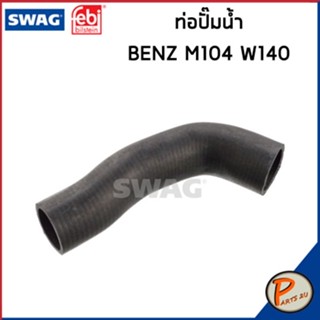 BENZ M104 ท่อปั๊มน้ำ SWAG FEBI / เครื่อง M104 W140 / 1042030482 ท่อ เบนซ์ ท่ออ่อนตัวบน ท่อหม้อน้ำล่าง