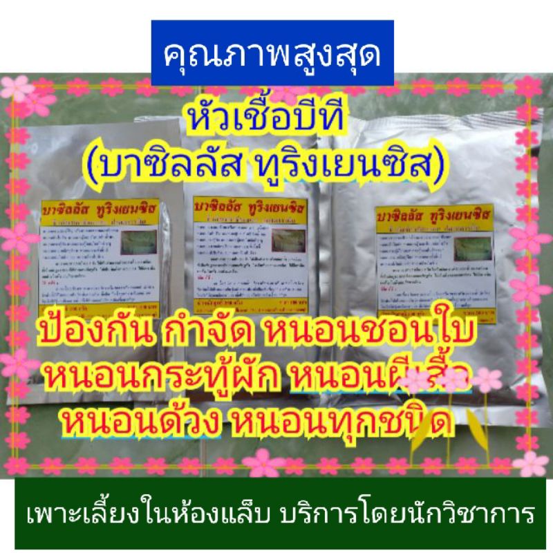 หัวเชื้อ บีที , บาซิลลัส ทูริงเยนซิส , BT กำจัดหนอนทุกชนิด หนอนกระทู้ หนอนด้วง ตัวอ่อน ไข่ เป็นอินทรีย์ชีวภาพ