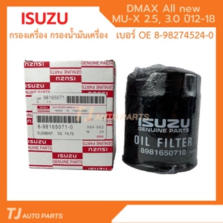 ❗️ใหม่❗ ISUZU กรองเครื่อง DMAX Allnew, V-Cross,MU-X 2.5,3.0 DDi VGS Turbo ปี 12-18 กรองน้ำมันเครื่อง รหัสแท้ 8-98165071-