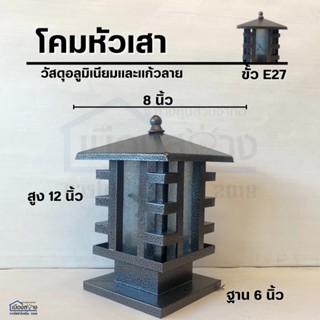 โคมไฟหัวเสาอะลูมิเนียมแก้วลาย ขั้วe27