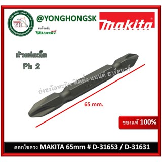 MAKITA ดอกไขควง ปลายแม่เหล็ก PH2 D-31653 / D-31631 (จำนวน 1 ดอก)