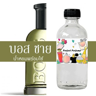 บอส ชาย น้ำหอมพร้อมใช้ ปริมาณ 125 ml. แถมฟรีขวดสเปร์ย 10 ml. 1 ขวด