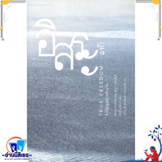 หนังสือ อิสระแท้ True Freedom สนพ.สวนเงินมีมา หนังสือเรื่องสั้น รวมเรื่องสั้น