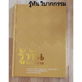 หนังสือ รู้ทัน วิบากกรรม