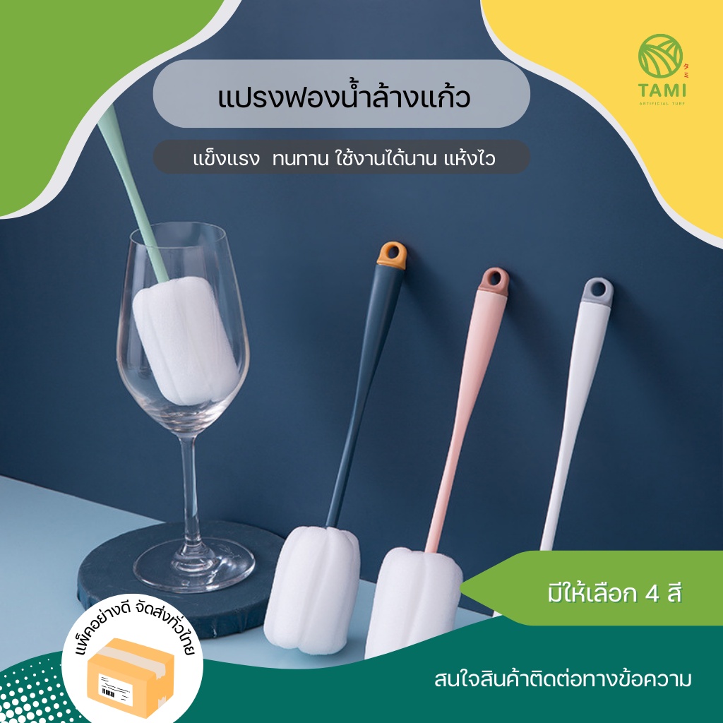 แปรงฟองน้ำล้างแก้ว สีขาว, สีชมพู, สีน้ำเงิน, สีเขียว ขนาด5x5x26.3cm Sponge cup brushes แปรง ล้างแก้ว ฟองน้ำ ล้างขวด ทามิ