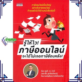 หนังสือ รู้ให้ไว! ภาษีออนไลน์ จะได้ไม่เจอภาษีฯ ผู้แต่ง พละชัย ฟูเกียรติพงษ์ มายด์ รีพับบลิก, สนพ หนังสือการเงิน การลงทุน