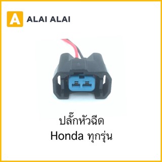 【U021】ปลั๊กหัวฉีด Honda ทุกรุ่น