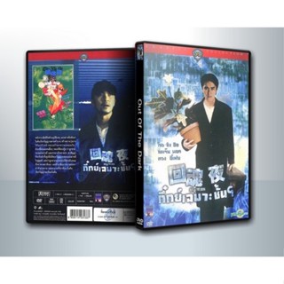 [ DVD Movie มีปก+สกรีนแผ่น-ไม่มีกล่อง ] Out of the Dark / กึ๋ยเฉพาะชั้น 9 ( 1 DVD )