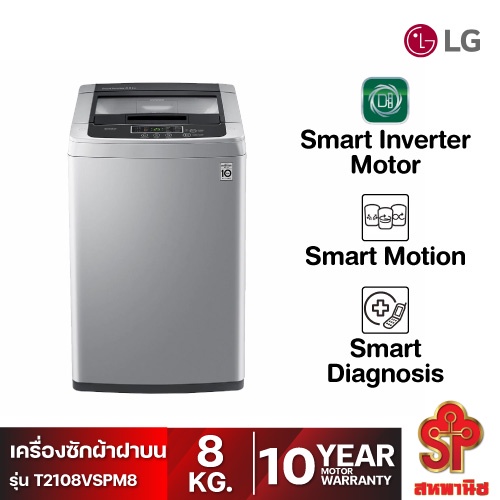[ส่งฟรี] LG เครื่องซักผ้าฝาบน 8 กก. รุ่น T2108VSPM8