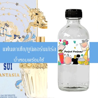 แฟนตาเซีย ยูนิคอร์น น้ำหอมพร้อมใช้ ปริมาณ 125 ml. แถมฟรีขวดสเปร์ย 10 ml. 1 ขวด