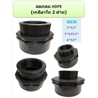 ข้อลดกลม เกลียวใน 2 ด้าน HDPE SOCKET ขนาด (3*2”) (3*21/2”) (4*3”) (บรรจุ 5 ตัว / แพ็ก)