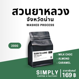 🔥 กาแฟดอยสวนยาหลวง จ.น่าน (Nan) บ้านสันเจริญ อาราบิก้า 100% กาแฟคั่วใหม่ Simply Coffee x Factory