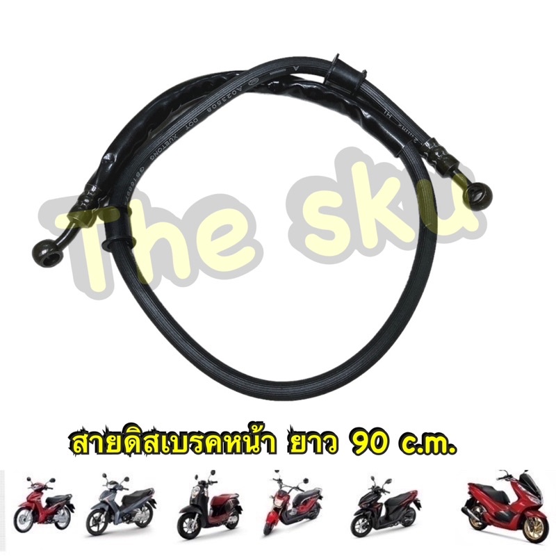 ** สายดิสเบรคหน้า (ทุกรุ่น) ** ยาว 90 c.m. ** อย่างดี (Click Wave Scoopy Fino Mio Nouvo)