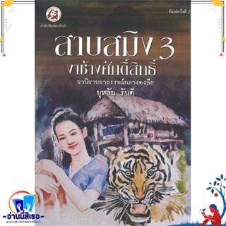 หนังสือ สาบสมิง เล่ม 3 ตอนงาช้างศักดิ์สิทธิ์ สนพ.คนรักป่า หนังสือวรรณกรรมไทย สะท้อนชีวิตและสังคม