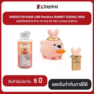 KINGSTON 64GB USB Pendrive RABBIT ZODIAC 2023 แฟรชไดร์ฟกระต่าย ความจุ 64 GB Limited Edition สินค้ารับประกัน 5 ปี