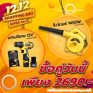 โปรแรงสุดช็อค ส่งท้ายปีกับเครื่องมือช่างมือโปร เซ็ตช่างคู่หูดูโอ้ ราคาสุดพิเศษเพียง 2990 บาท เท่านั้น