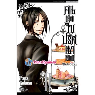 คนลึกไขปริศนาลับ เล่มที่ 2 พิมพ์ใหม่ Black Butler หนังสือ การ์ตูน มังงะ พ่อบ้านปีศาจ ชิเอล เซบาสเตีย smm 21/12/65