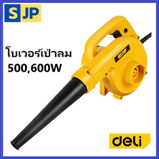 Deli เครื่องเป่าลม โบเวอร์เป่าลม 500W/600W ที่เป่าลม เครื่องดูดฝุ่น ลมแรง โบวเวอร์เป่าลม โบลเวอร์ Aspirator Blower