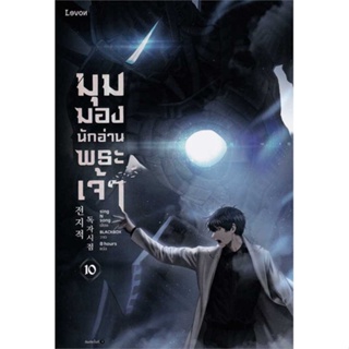 [พร้อมส่ง] หนังสือมุมมองนักอ่านพระเจ้า เล่ม 10#นิยายแฟนตาซี,สนพ.Levon,sing N song