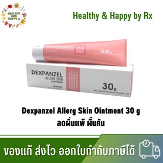 ครีมแก้คัน ผิวหนังอักเสบ ผด DEXPANZEL ALLERG SKIN OINTMENT 30 g