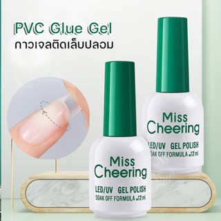 พร้อมส่งทุกวัน กาวเจลติดเล็บปลอม Miss Cheering ติดได้ทั้ง PVC และ อะไหล่ติดเล็บ ไร้ฟองอากาศ ไม่เป็นคราบเหลือง ติดทน