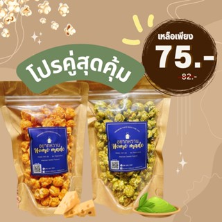 🍿โปรคู่สุดคุ้ม Mixed popcorn รวมทุกรสชาติ ป๊อปคอร์น โฮมเมด อบใหม่สดทุกวัน แบบซอง 90 g.