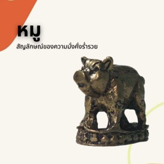 หมู สัญลักษณ์ของความมั่งคั่งร่ำรวย