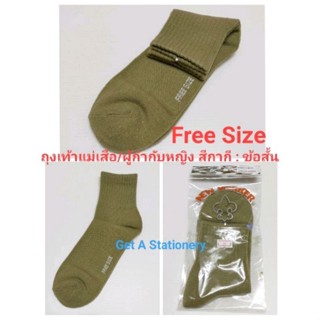 [ขายส่ง 12 คู่] ถุงเท้าแม่เสือ ถุงเท้าผู้กำกับ หญิง สีกากี Free Size