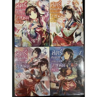 สตรีศักดิ์สิทธิ์อิทธิฤทธิ์สารพัดอย่าง มังงะ เล่ม1-4 ยกชุด