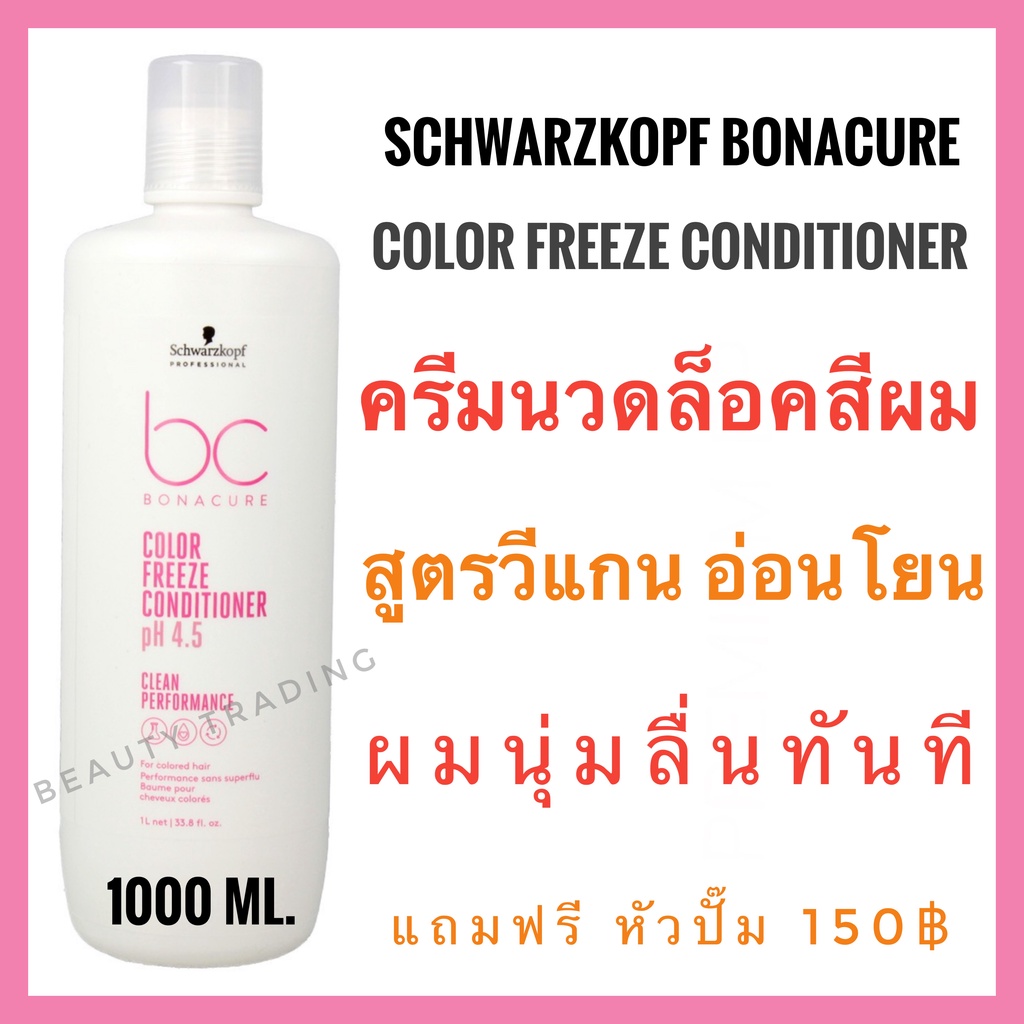 ไม่แถมหัวปั๊ม ครีมนวดผมทำสี ชวาร์สคอฟ โบนาเคียว Schwarzkopf Bonacure Color Freeze Conditioner 1000ml. รักษาสี