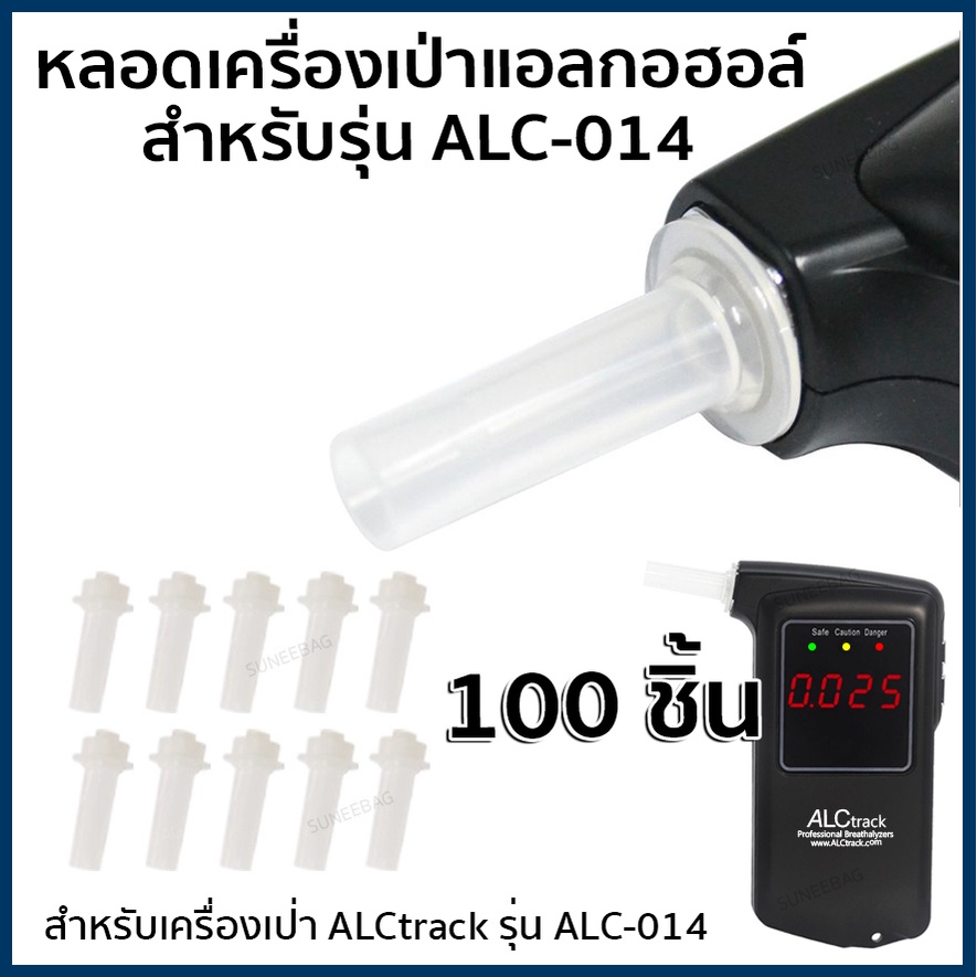 หลอดเครื่องเป่าแอลกอฮอล์ ALCtrack รุ่น ALC-014 จำนวน 100 ชิ้น ของแท้ ตรงรุ่น💯