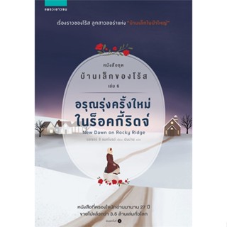 หนังสือ บ้านเล็กของโร้ส 6 อรุณรุ่งครั้งใหม่ในฯ สนพ.แพรวเยาวชน หนังสือวรรณกรรมเยาวชน #BooksOfLife