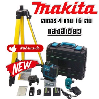 Makita ชุดกระเป๋าเลเซอร์วัดระดับ แสงสีเขียว  4 แกน 16 เส้น แถมฟรี ขาตั้ง และอุปกรณ์ครบชุด เกรดเอไต้หวัน