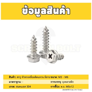 สกรู น็อต หัวหกเหลี่ยมติดแหวน ติดจาน แฉก มีลาย สแตนเลส 304 เกลียวปล่อย M3M4M5M6