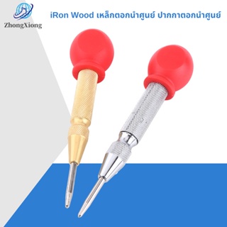 iRon Wood เหล็กตอกนำศูนย์ ปากกาตอกนำศูนย์ กดลงชิ้นงาน แบบอัตโนมัติ แบบมีด้ามกด สำหรับงาน เหล็ก งานไม้ อลูมิเนียม PVC