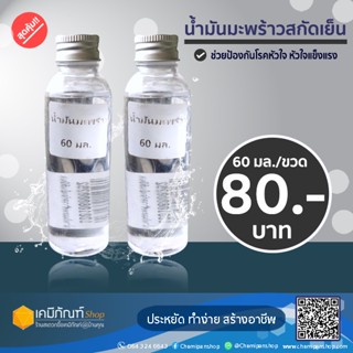 น้ำมันมะพร้าวสกัดเย็น (Virgin Coconut Oil) 60มล./ขวด