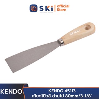 KENDO 45113 เกียงโป๊วสี ด้ามไม้ 80mm/3-1/8" | SKI OFFICIAL