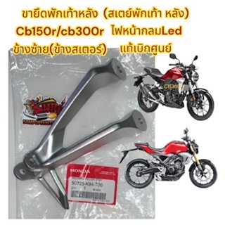 ขายึดพักเท้าหลัง (สเตย์) ซ้าย (ฝั่งสเตอร์) CB150R/CB300R (ไฟหน้ากลม) แท้50725