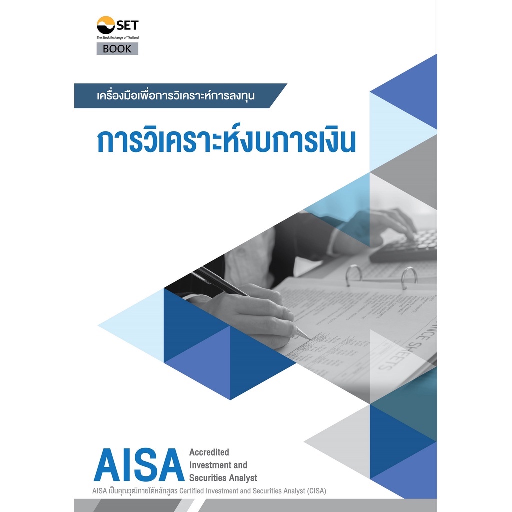 หนังสือ AISA : การวิเคราะห์งบการเงิน ผู้แต่ง : ตลาดหลักทรัพย์แห่งประเทศไทย  9786164150652