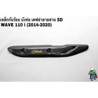 เหล็กกันร้อน (บังท่อ, ฝาครอบท่อ) WAVE 110 i (2014-2020) ลายเคฟล่าสาน 5D งานหนา อย่างดี