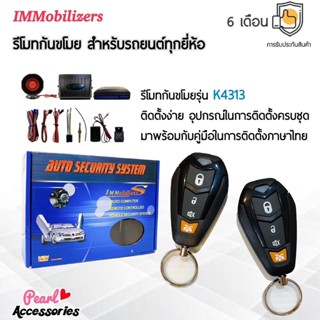 Immobilizers รีโมทกันขโมย K4313 สำหรับรถยนต์ทุกยี่ห้อ อุปกรณ์ในการติดตั้งครบชุด (คู่มือในการติดตั้งภาษาไทย)