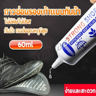 HD กาวติดรองเท้า 60ML ซ่อมรองเท้า กาวพิเศษสำหรับซ่อมรองเท้า ไม่มีพิษ  กันน้ำ Tape and glue