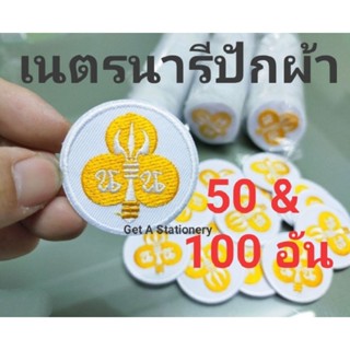 [ชุด 50 หรือ 100 อัน] เครื่องหมาย เนตรนารี แบบผ้าปัก สวย ขนาดมาตรฐาน ด้านหลังอัดกาว รีดติดได้