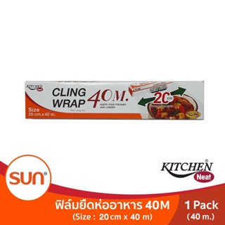 KITCHEN NEAT ฟิล์มยืดหุ้มอาหาร (CLING WRAP) (Size 20 cm. X 40 m.) จำนวน 1 แพค