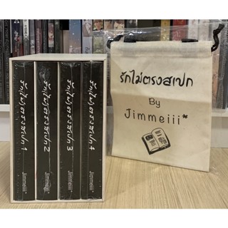 [Boxset] รัก(ไม่)ตรงสเปก | รักไม่ตรงสเปก by Jimmeiiii* (ใหม่ในซีล)